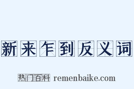 新来乍到反义词是什么意思的图片